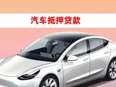 办理漳县车辆抵押贷款需要什么条件，优势以及结清手续?