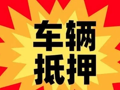 漳县汽车抵押贷款利息一般是多少？