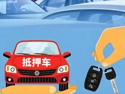 漳县不押车贷款怎么贷?漳县不押车哪里可以办理?